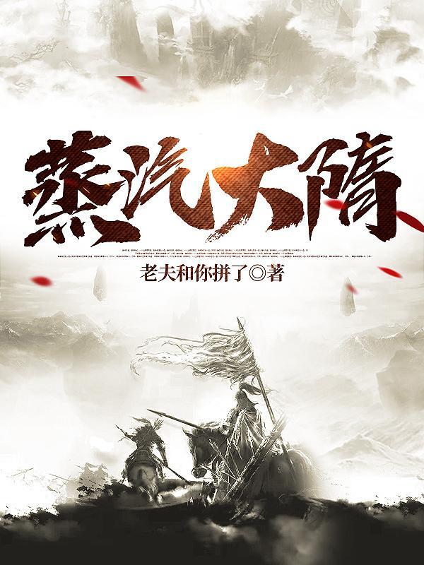 蒸汽大明txt宝书