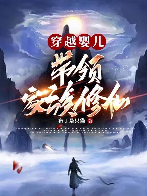 穿越婴儿hh