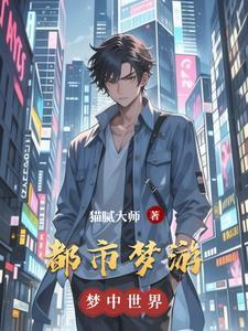 都市袭梦攻略