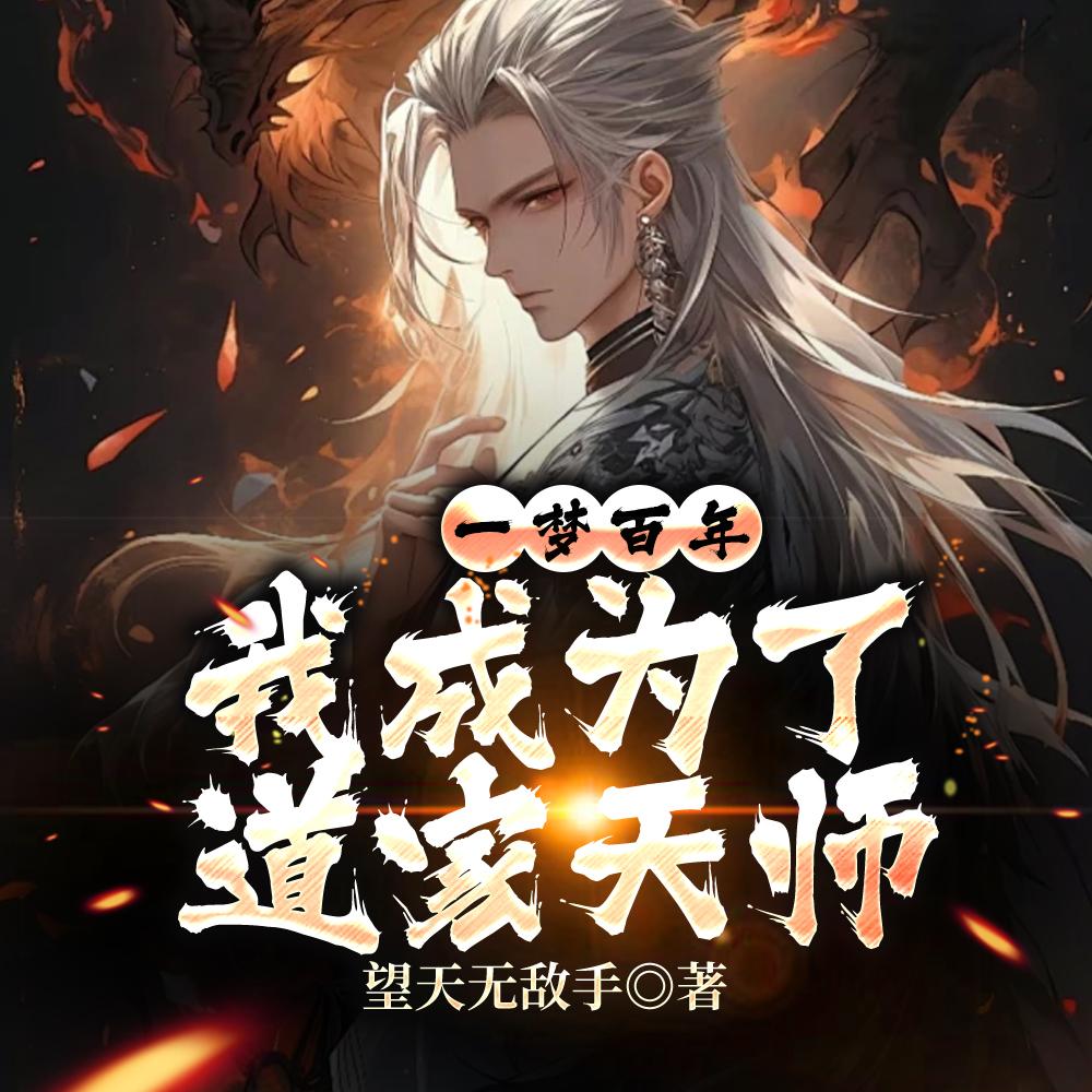 我成为了道家天师免费视频