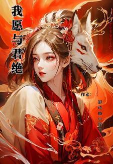 我愿与君相知by一零九六