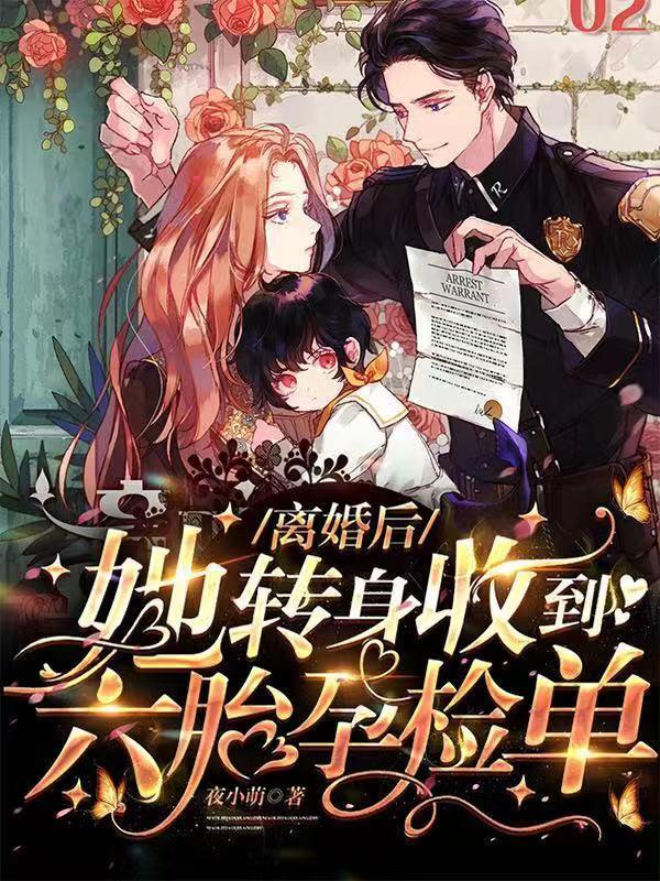 第一章离婚六年后携萌宝归来