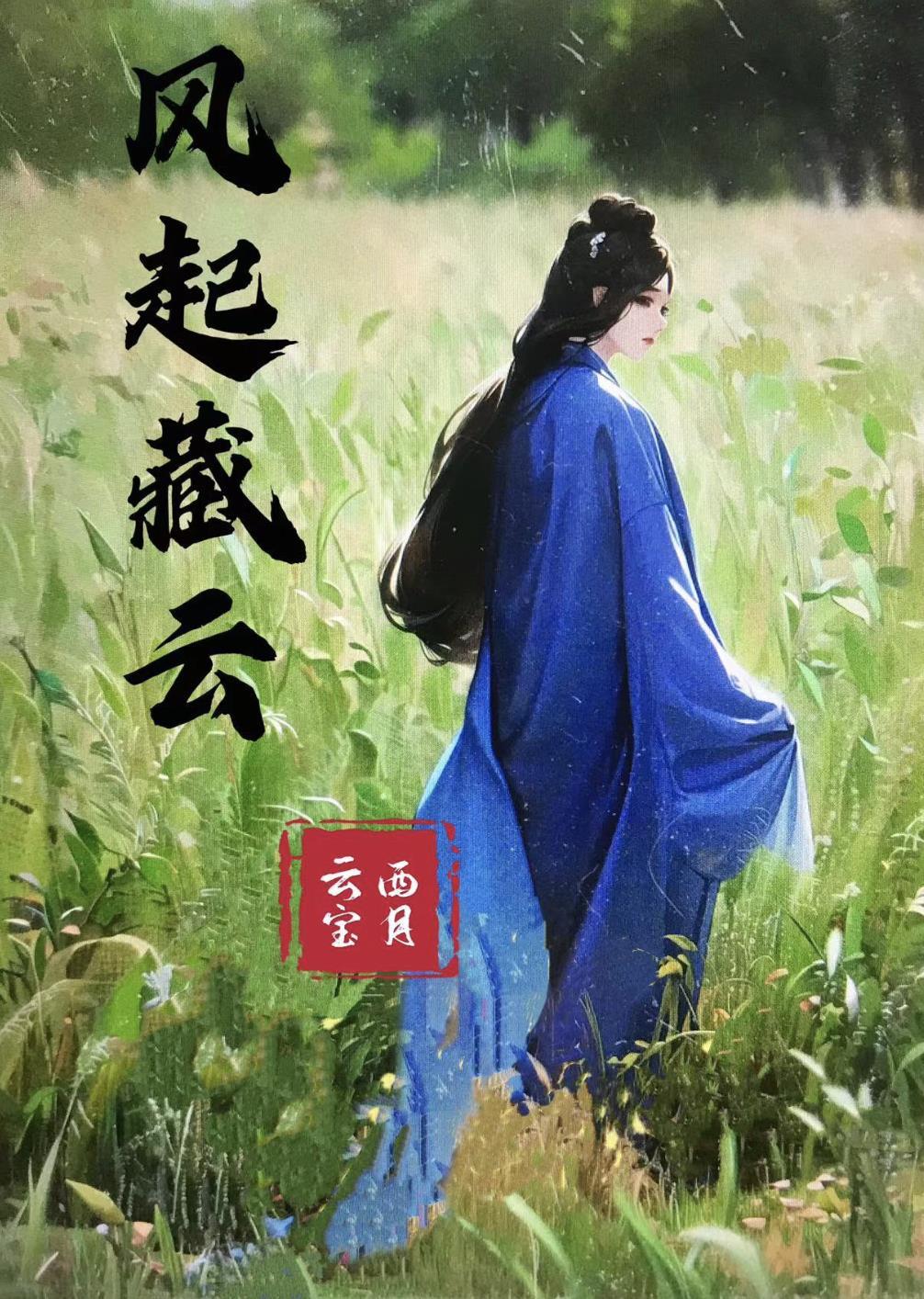 风起云间