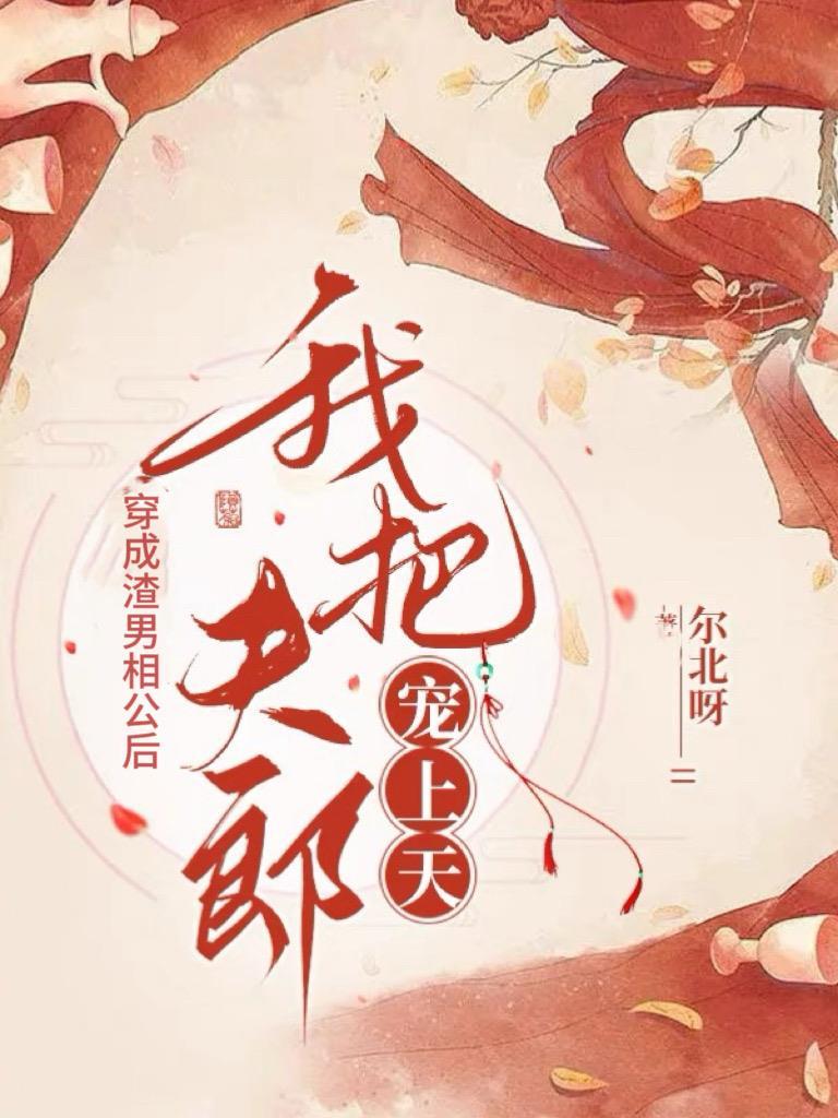 穿成渣攻后把男配捧在手心里