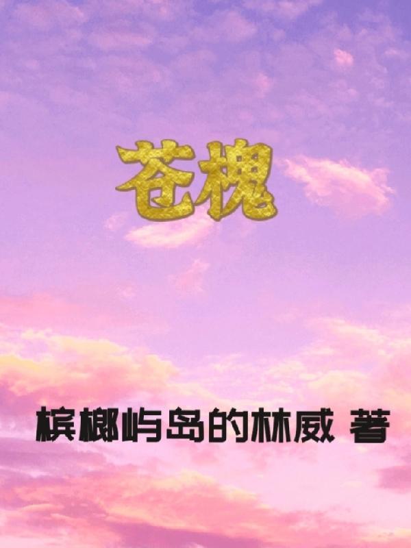 苍槐碣石著遗风解释