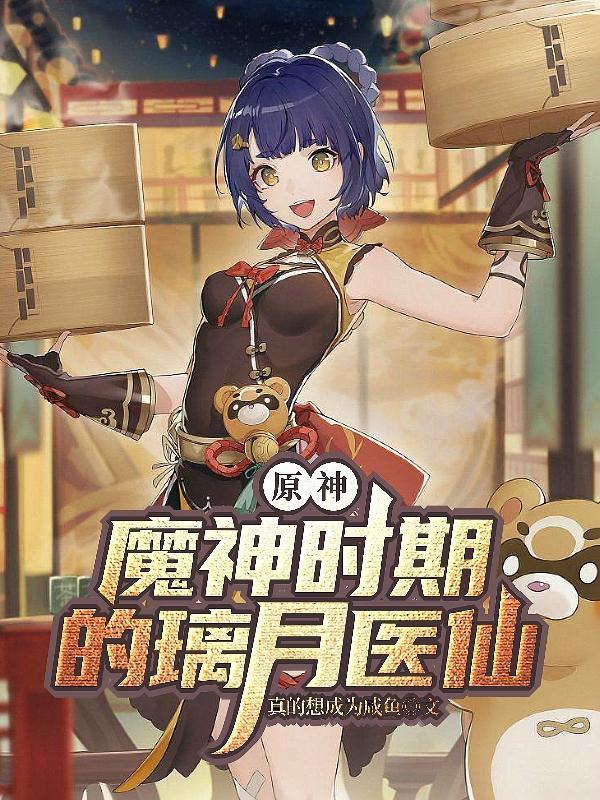 璃月魔神任务