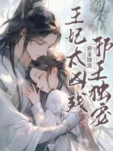 邪王宠妃王妃太嚣张