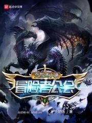 冒险者公会的游戏
