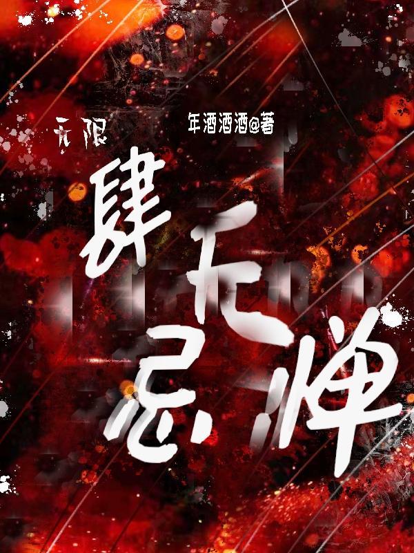 肆无忌惮2