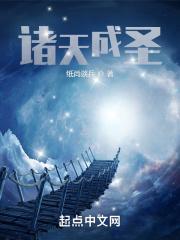 诸天圣庭笔趣