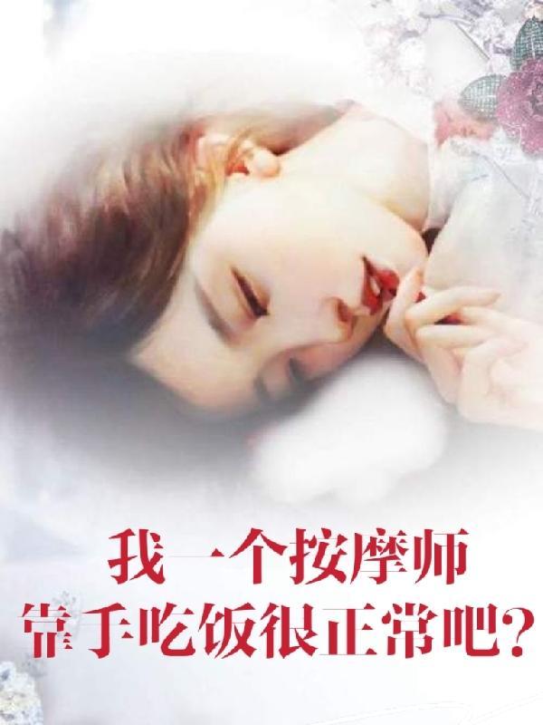 按摩师对我……
