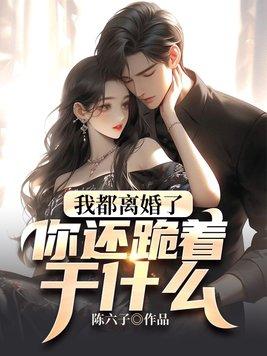 离婚后他跪求我回来