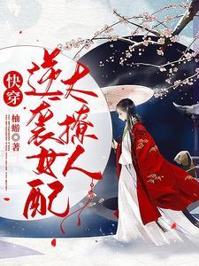 快穿快穿女配逆袭