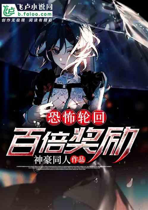恐怖轮回百倍奖励k
