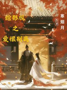 综影视艾情