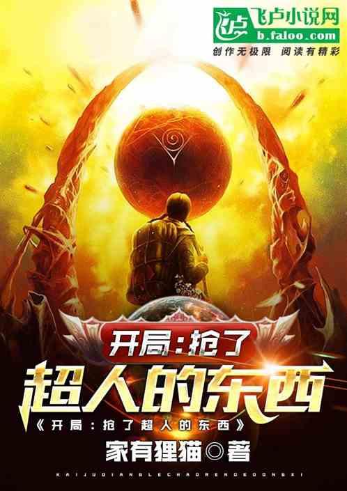 开局抢了超人东西(至301)