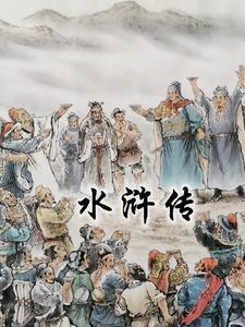 水浒传的精彩故事有哪些?