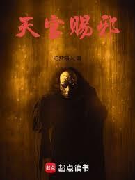 天官赐邪笔趣阁完整版