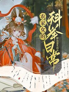 农家女考科举