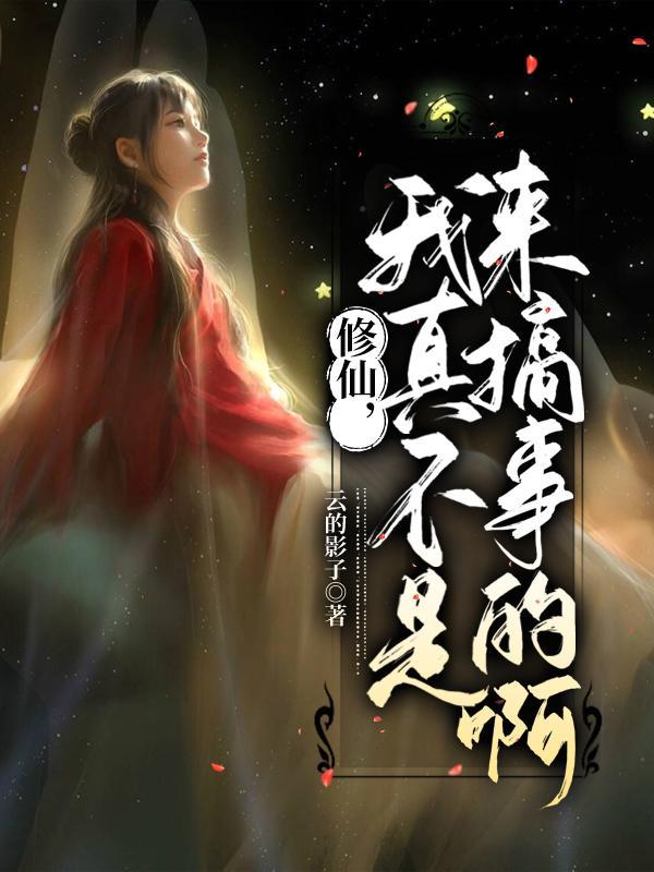 我真不是修仙高手不败