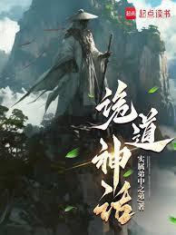 诡道神话TXT电子书