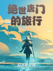 绝世唐门第五季免费观看完整版