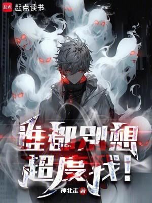 谁都别想跑