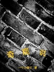 为什么说是伟大的奇观