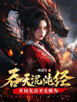 吞天混沌经开局先吞圣女修为TXT