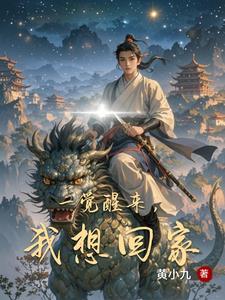 真想一觉醒来