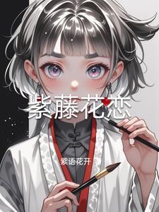 紫藤花原版