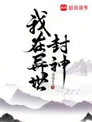 我在异世封神莞尔wr笔趣阁