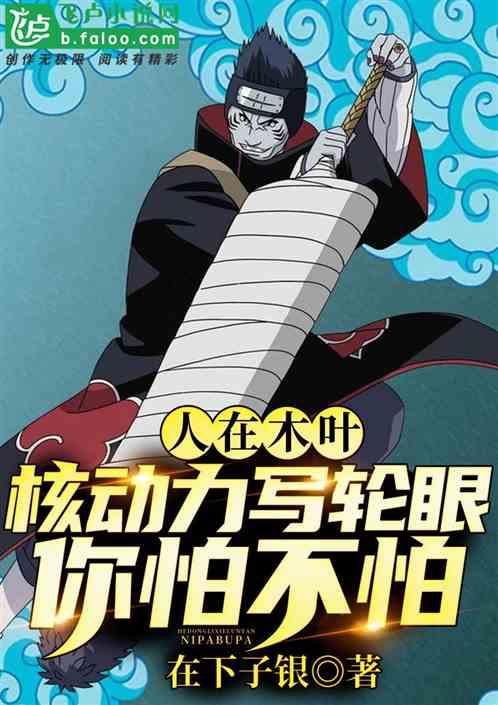 人在木叶从写轮眼