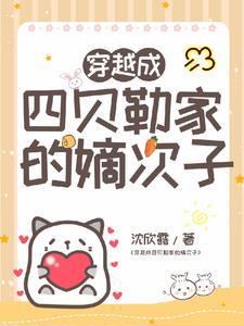 清穿成了四爷的外室