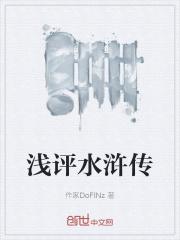 浅析水浒传