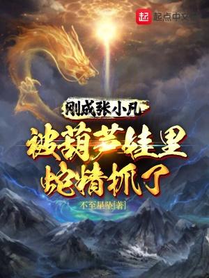 张小凡复活