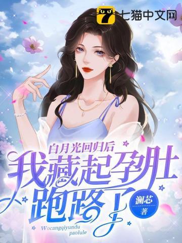 白月光回归快穿