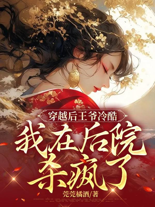 穿越后王爷总扒我马甲百度