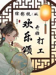 综影视含有欢乐颂