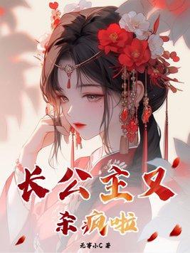长公主又杀疯啦男主是谁