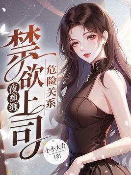 危险关系灿列