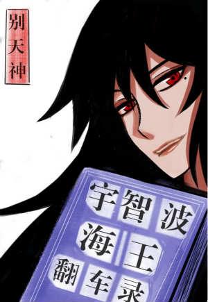 宇智波海王翻车录22
