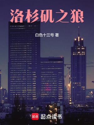 洛杉矶之狼无错别字