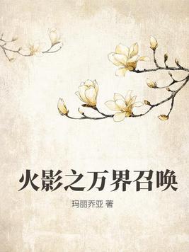 火影之万界佣兵