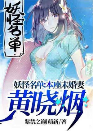 妖怪名单本座未婚妻是黄晓烟