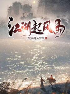 江湖风雨情全集