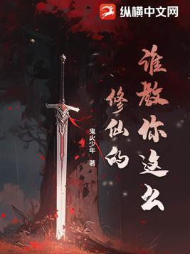 谁教你这么修仙的动漫