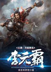 大唐开局摸尸李元霸全集