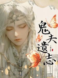 鬼夫是什么