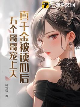 真千金的哥哥快穿